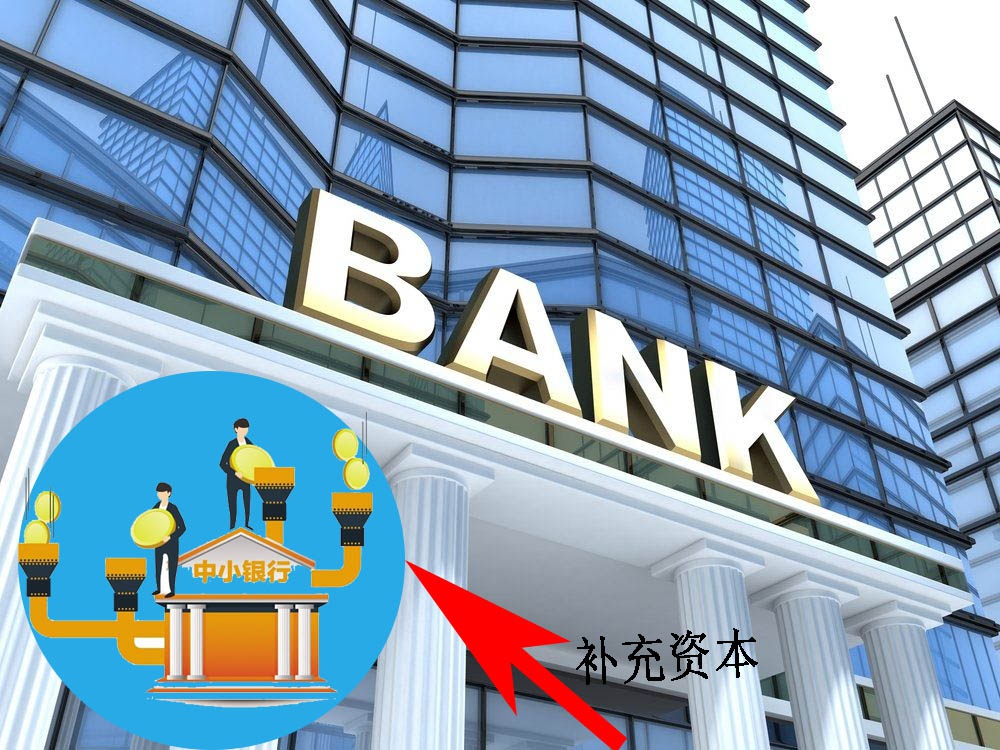 多渠道补充资本 增强中小银行资本实力
