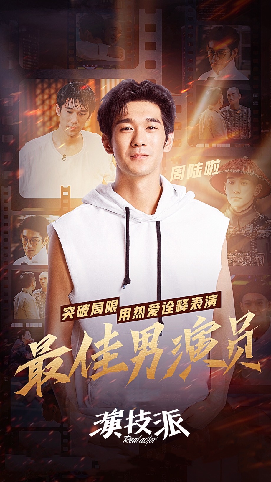 周陆啦《演技派》收官 沉浸角色飙戏不断获称最佳男演员