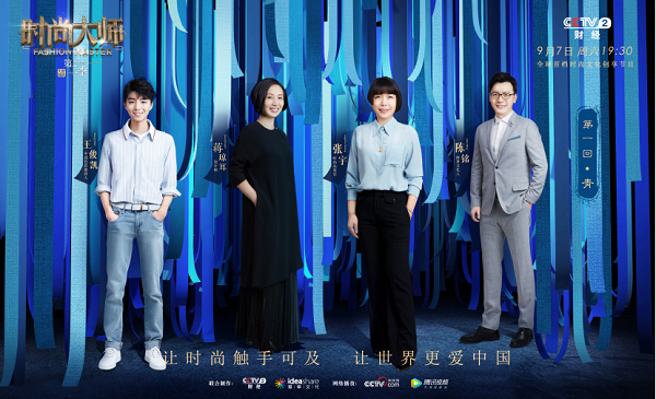《时尚大师》第二季色彩之旅首播告捷 王俊凯孝顺引全民热议