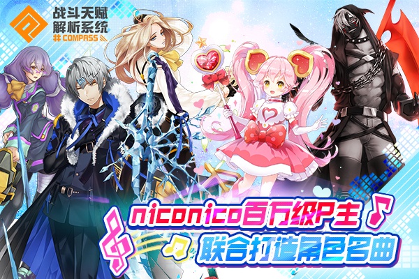 compass现已公测niconico百万级p主联合打造角色名曲