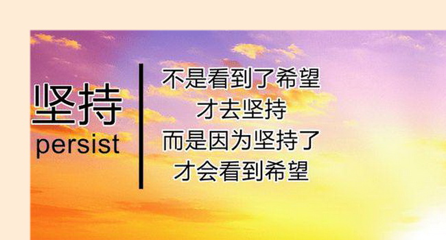 坚持是一种人生积极态度