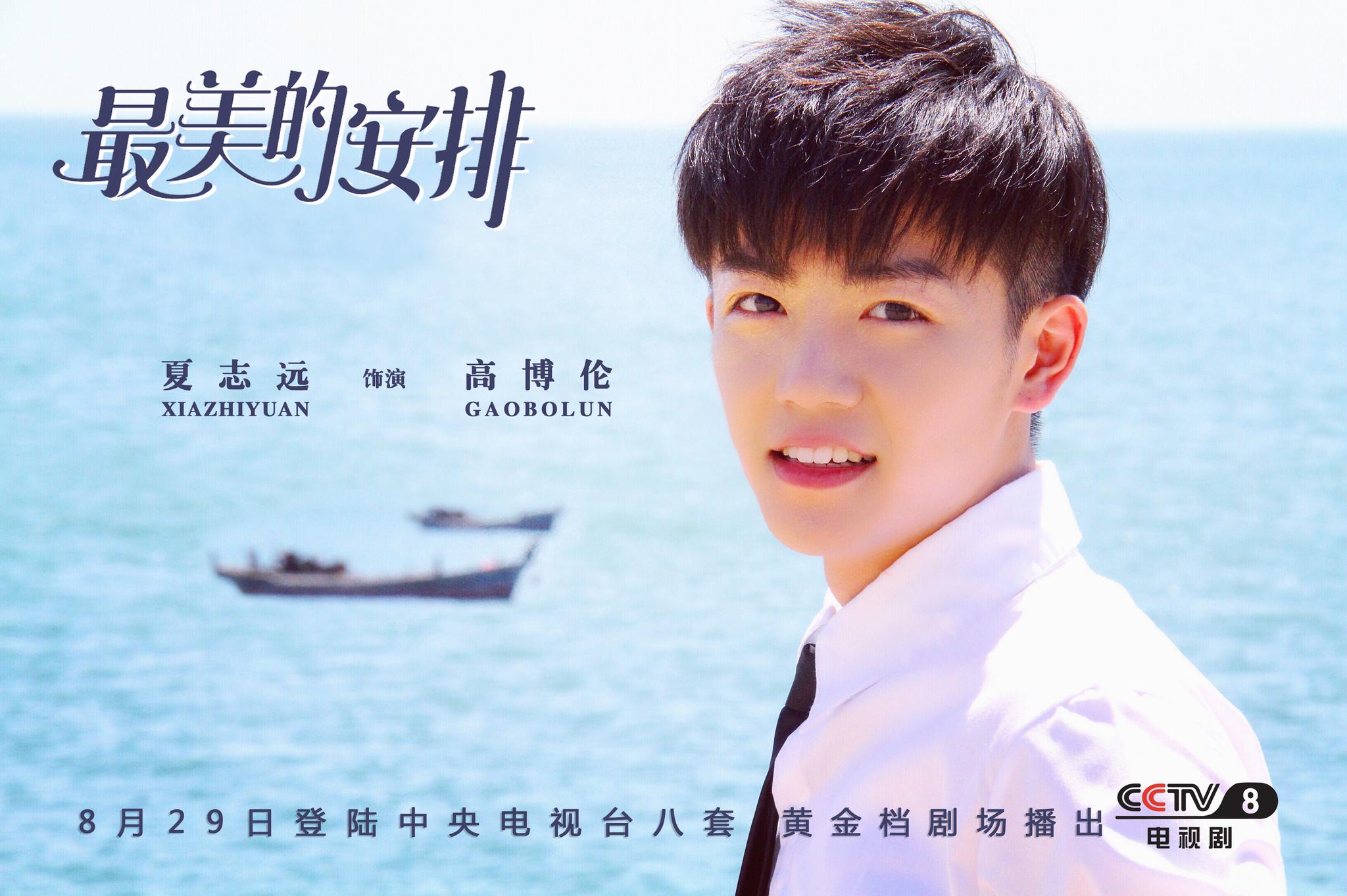 夏志远最美的安排开播学霸上线呼声高