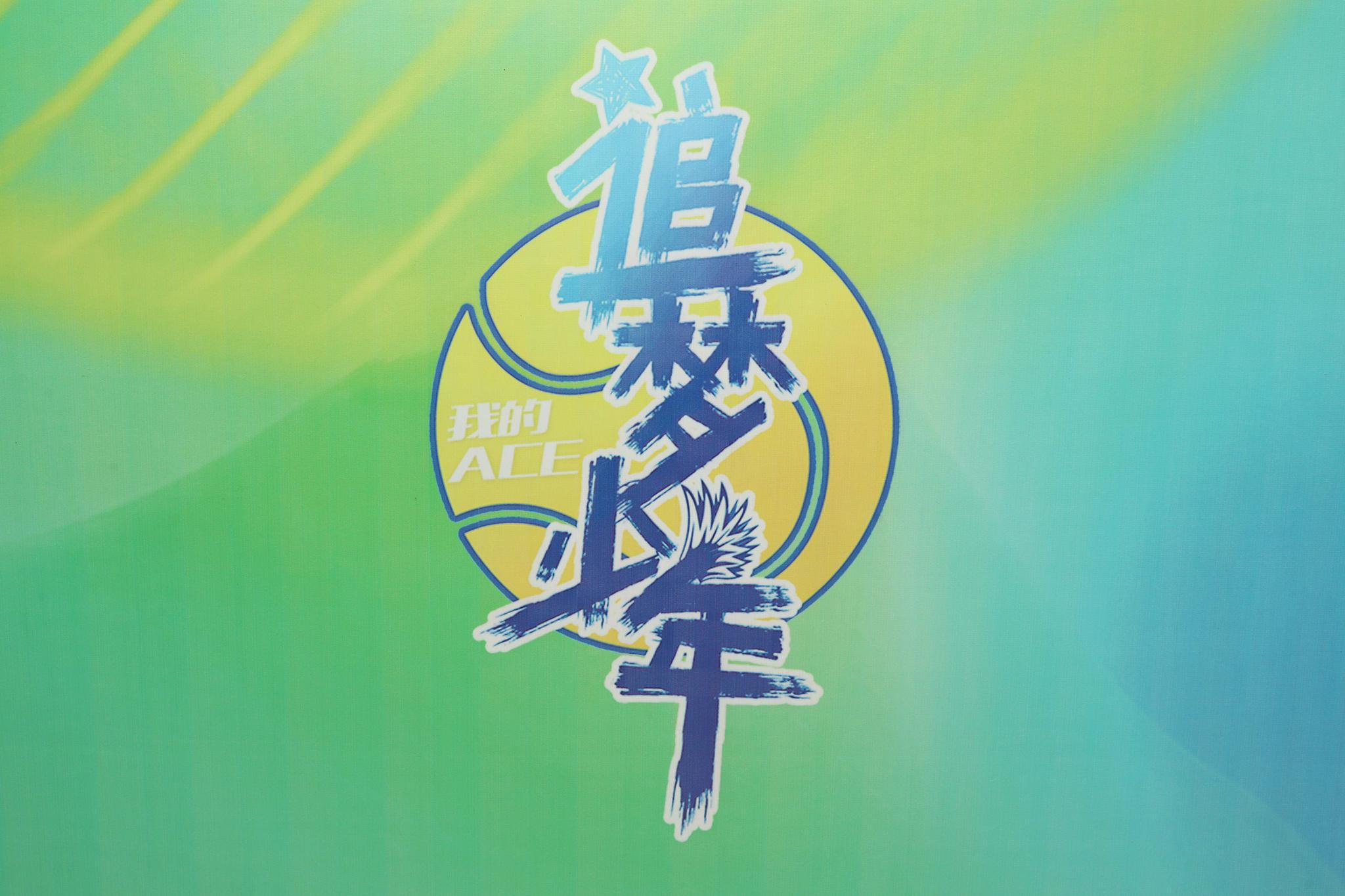 首档青少年网球真人秀《追梦少年-我的ace》正式启动|追梦少年-我的ac