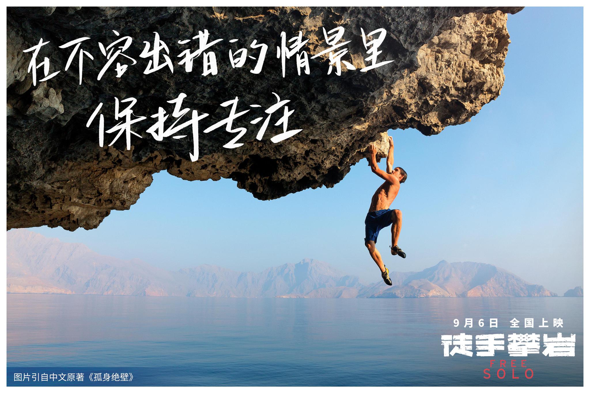奥斯卡佳作《徒手攀岩》曝全新海报 以极致热爱铸就梦想高度