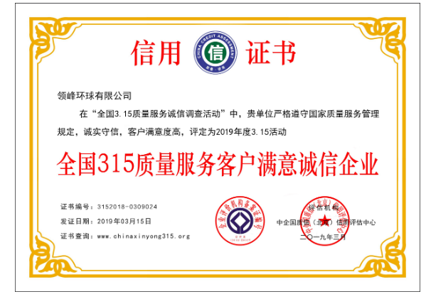 315官方认证诚信企业,领峰环球坚守安全运营