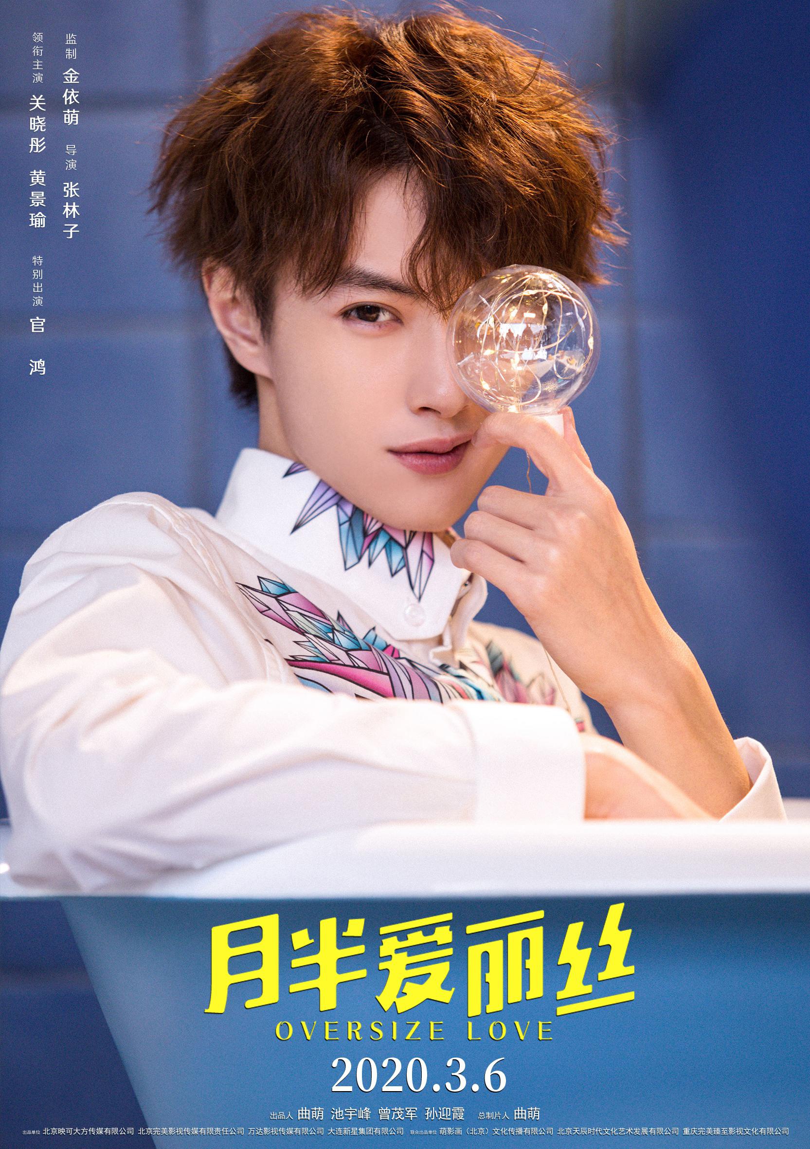 该电影由金依萌监制,新锐导演张林子执导,官鸿将作为特别出演与关晓彤