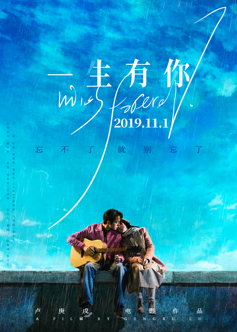电影《一生有你》定档11月1日 致敬我们美好又遗憾的青春时光