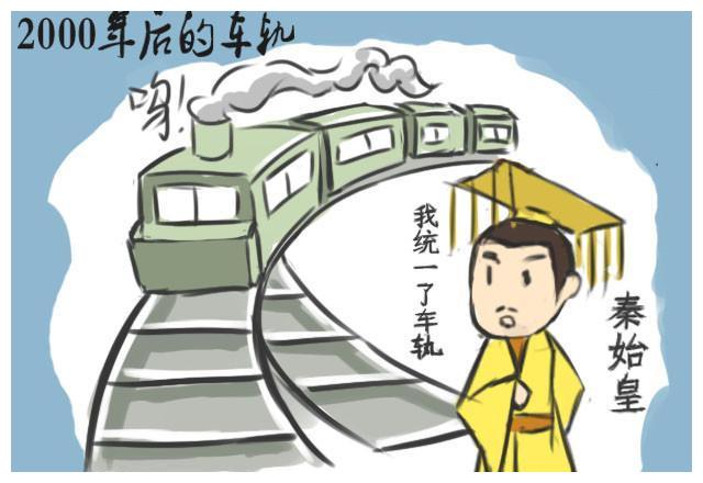 秦始皇统一车轨,为何影响后世千年?浅谈"车同轨"的意义