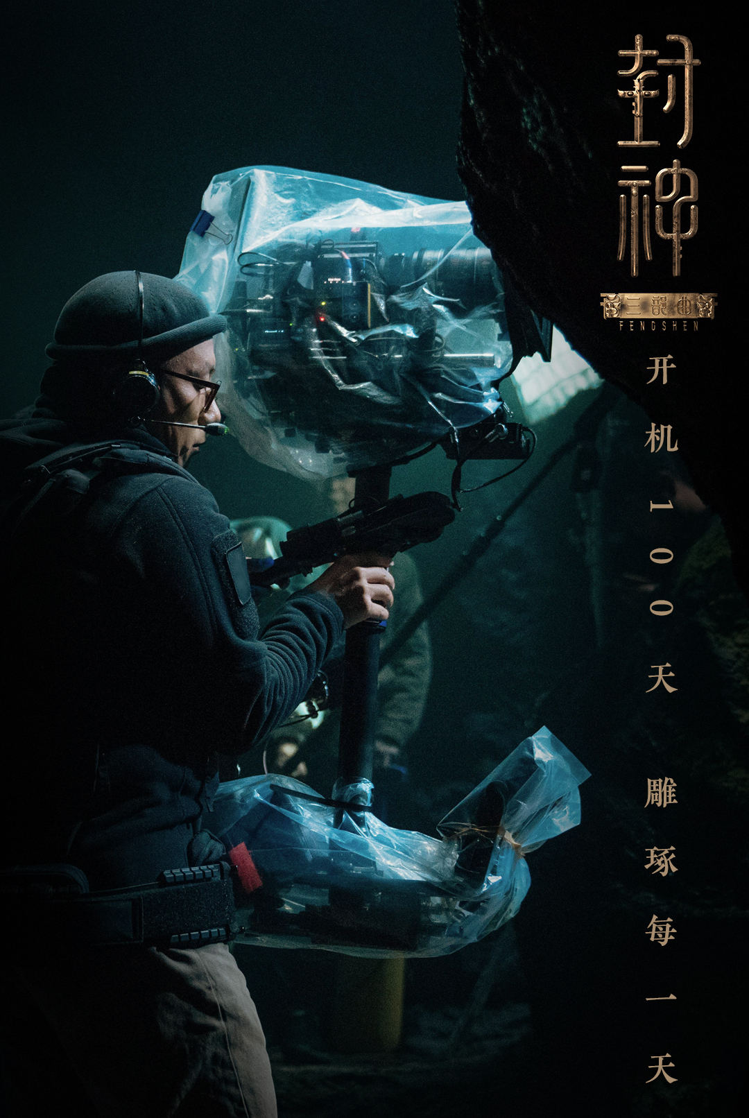 电影封神三部曲开机100天百工造物匠心诠释中国古典美学