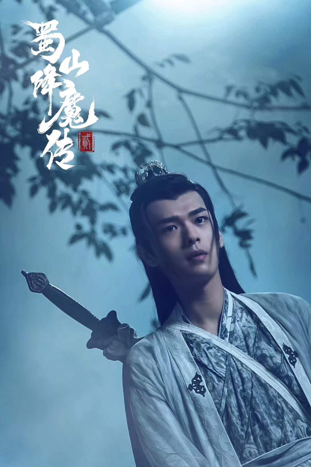 《蜀山降魔传2》 今日上线 男主盛英豪英勇无畏拯救苍生