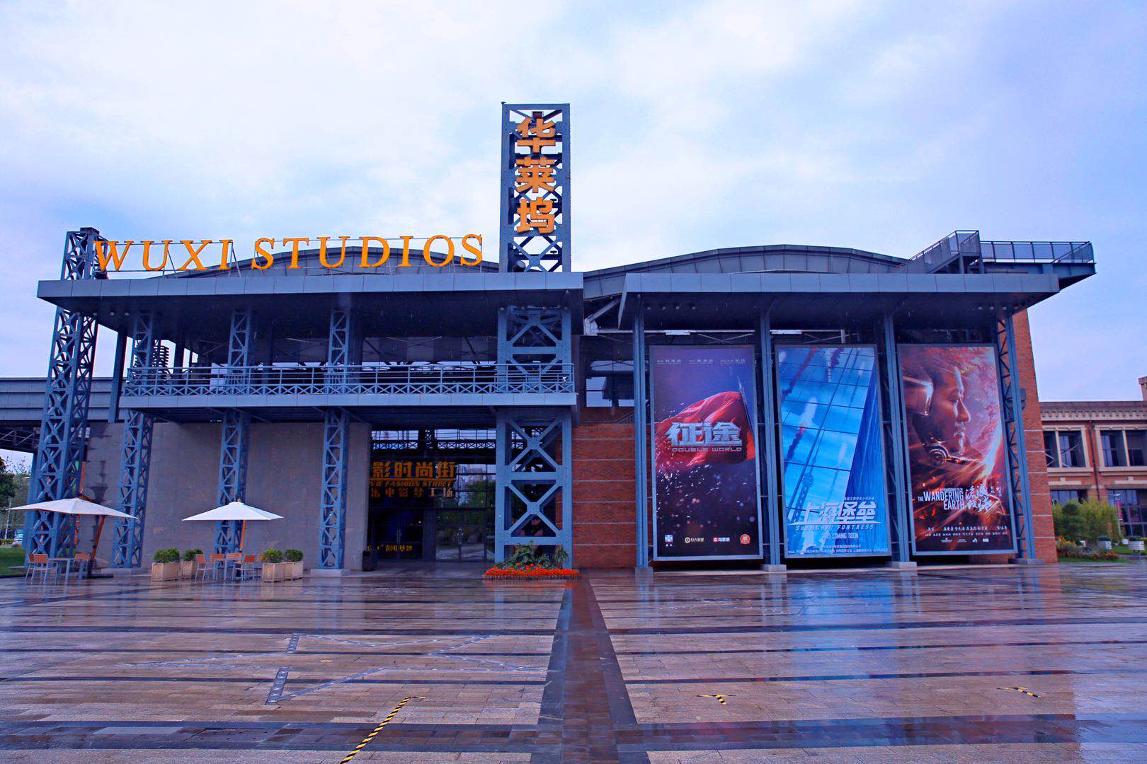 阴雨天里的无锡华莱坞流浪地球的部分特效就是出自这里