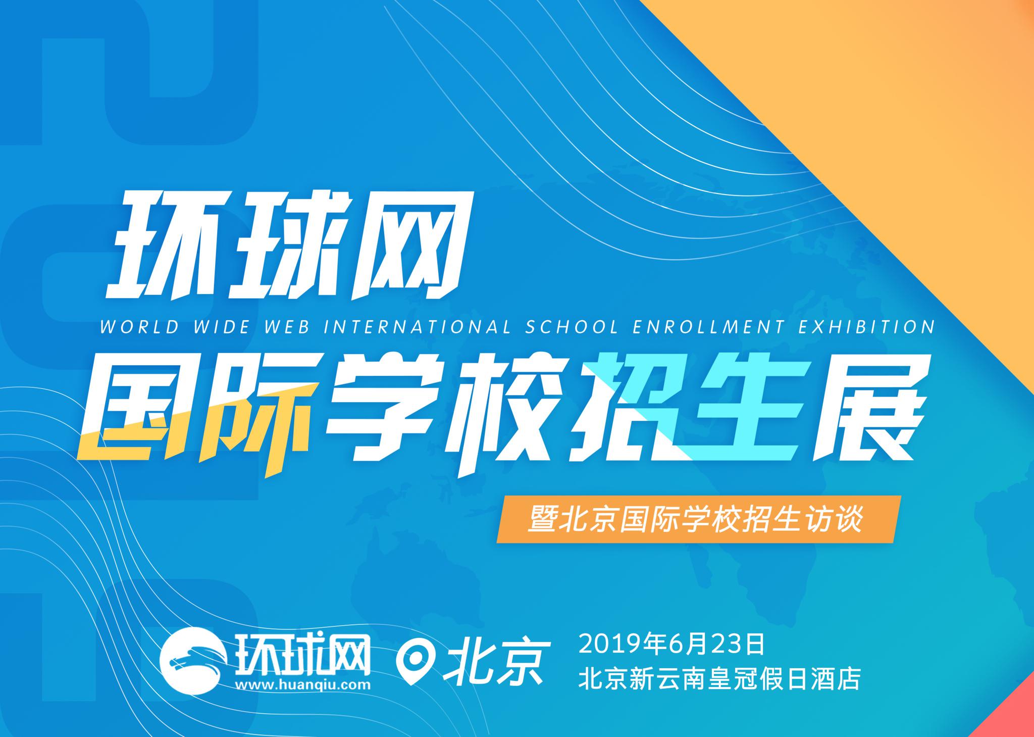 2019环球网国际学校招生展——家长邀请函