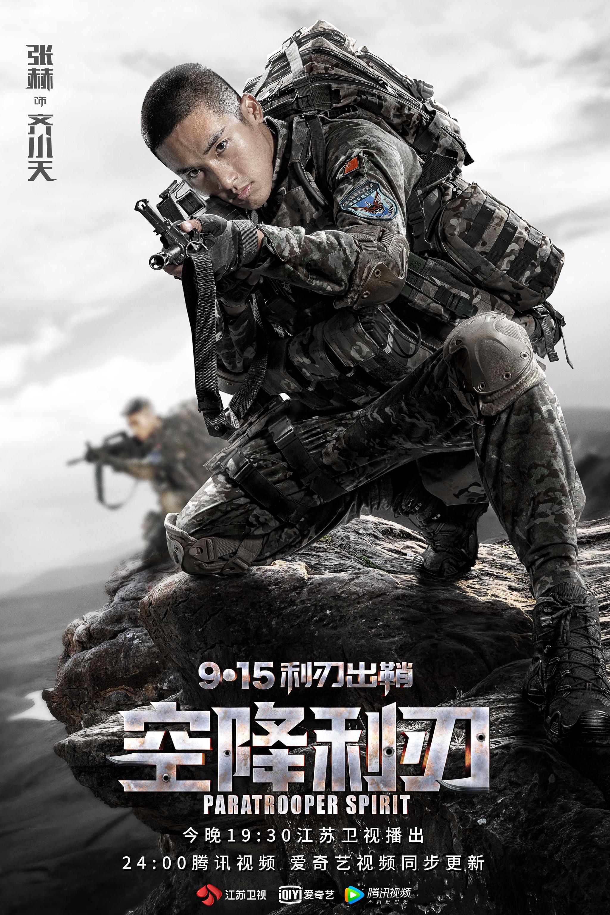 《空降利刃》今晚开播 致敬和平年代中的负重前行