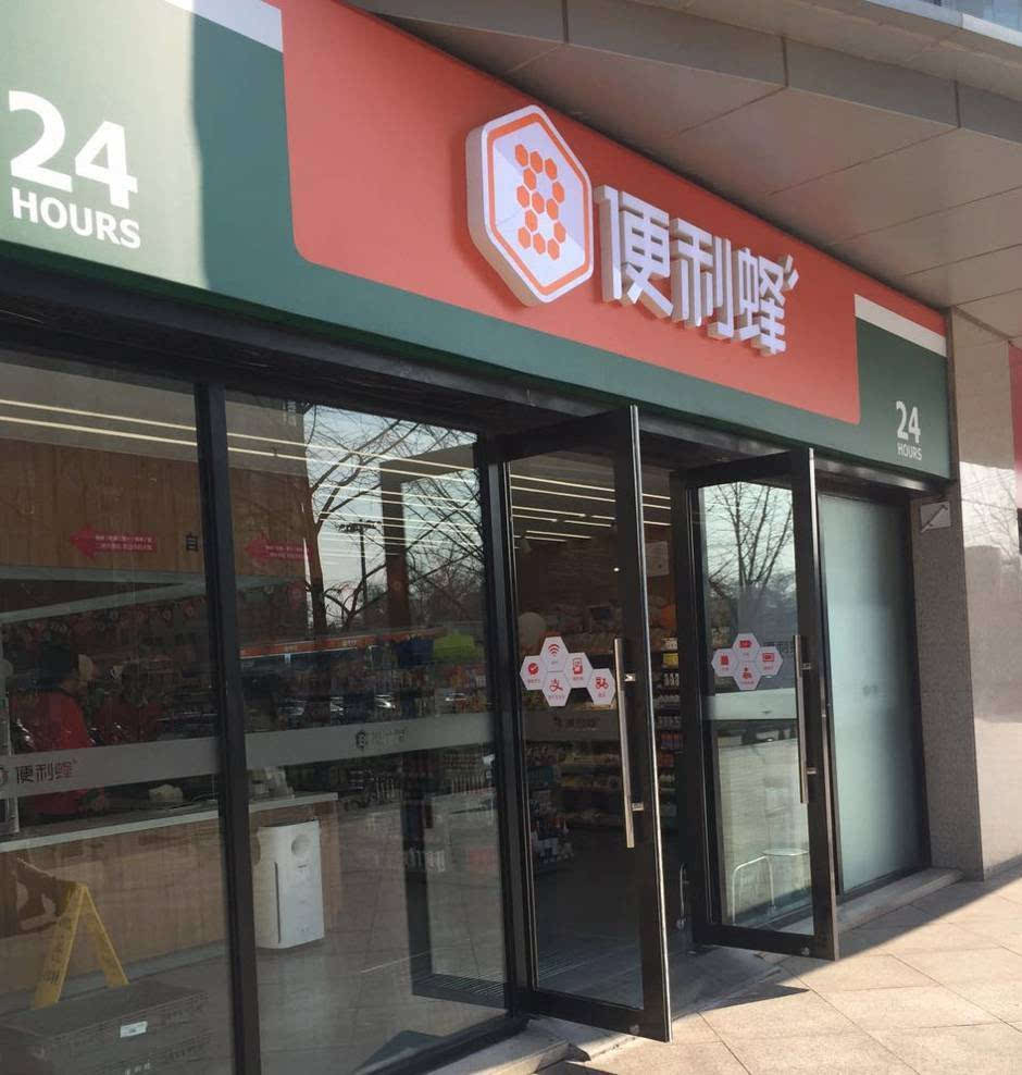 鼓励开设24小时便利店对品牌连锁便利店供应链建设项目,给予项目投资