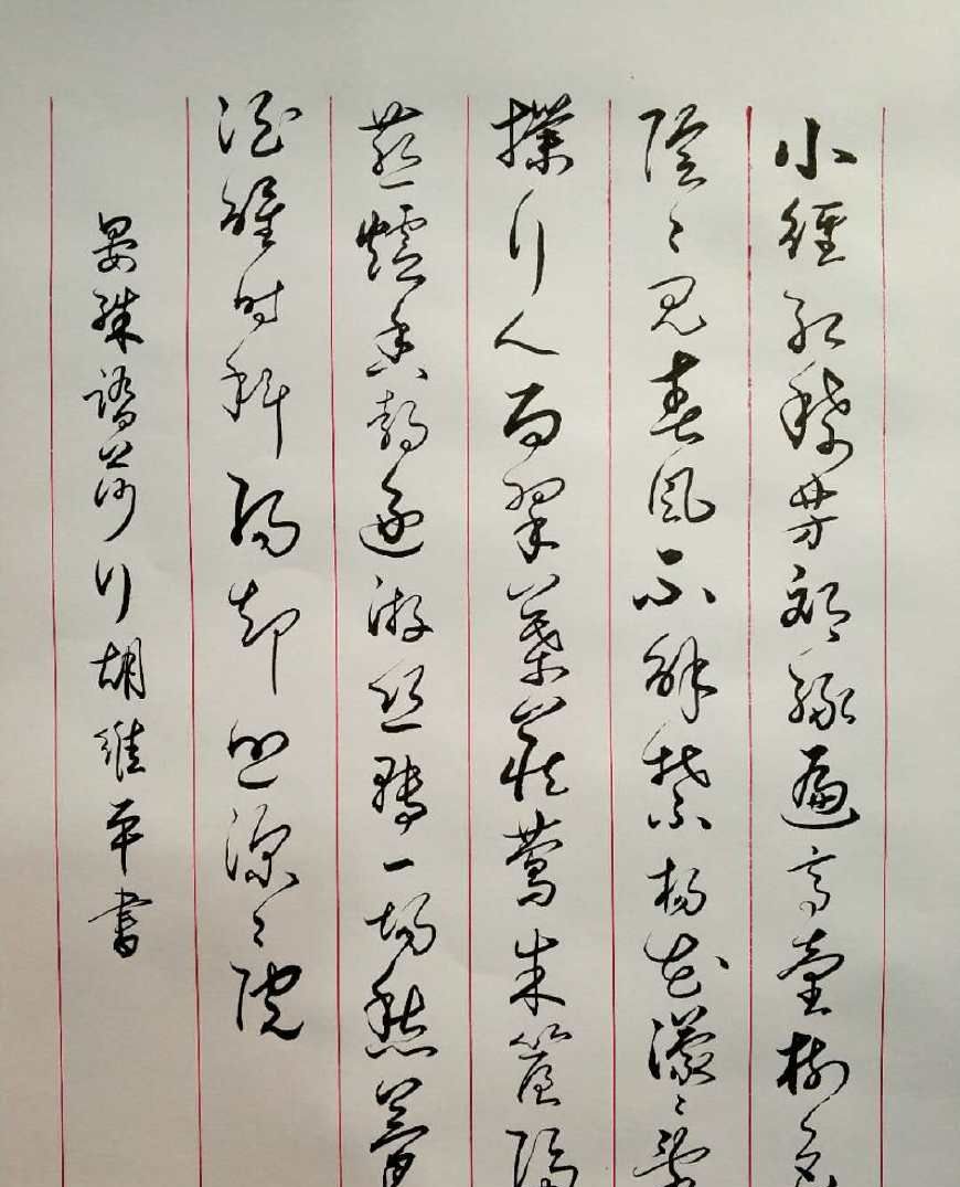 雲南書法家胡維平草書作品 晏殊《踏莎行·小徑紅稀》