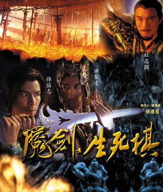 11年前的这部剧阵容强大,吴磊孙艺洲作配|魔剑生死棋|邵兵|孙艺洲