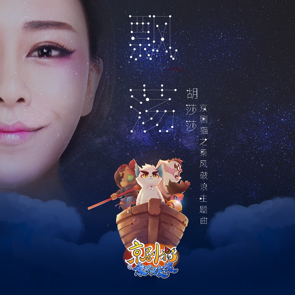 胡莎莎献唱国漫《京剧猫》 完美融合中国传统元素