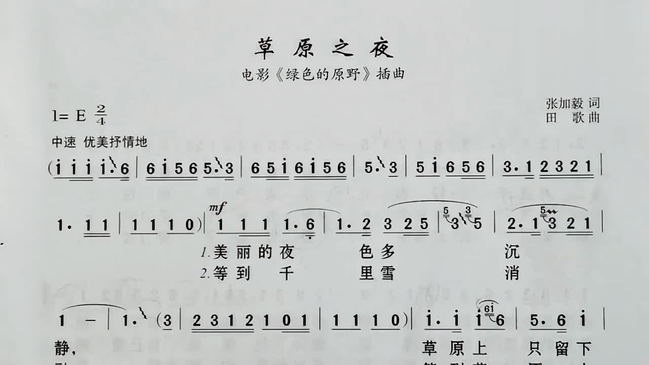 《草原之夜》简谱视唱装饰音演唱与示范基本乐理讲解