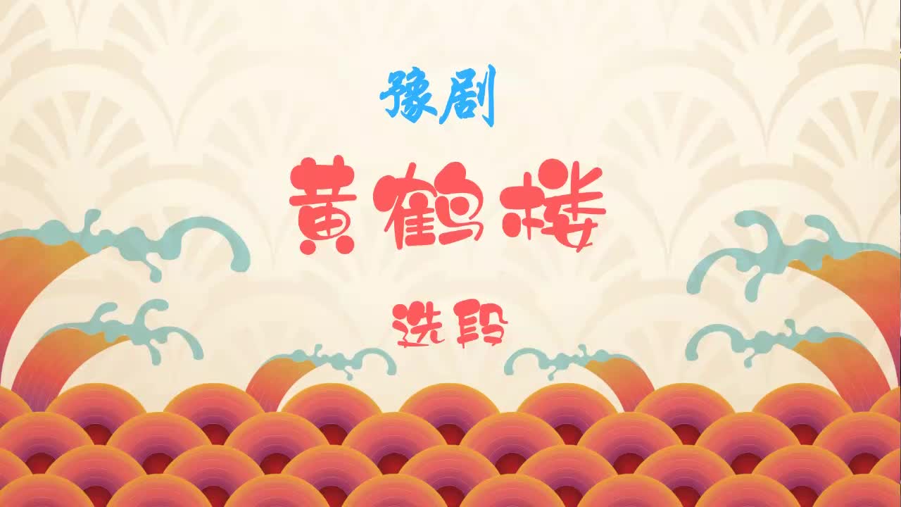 豫剧《黄鹤楼》刘法印精彩唱段,周公瑾在黄鹤楼上喜笑颜开