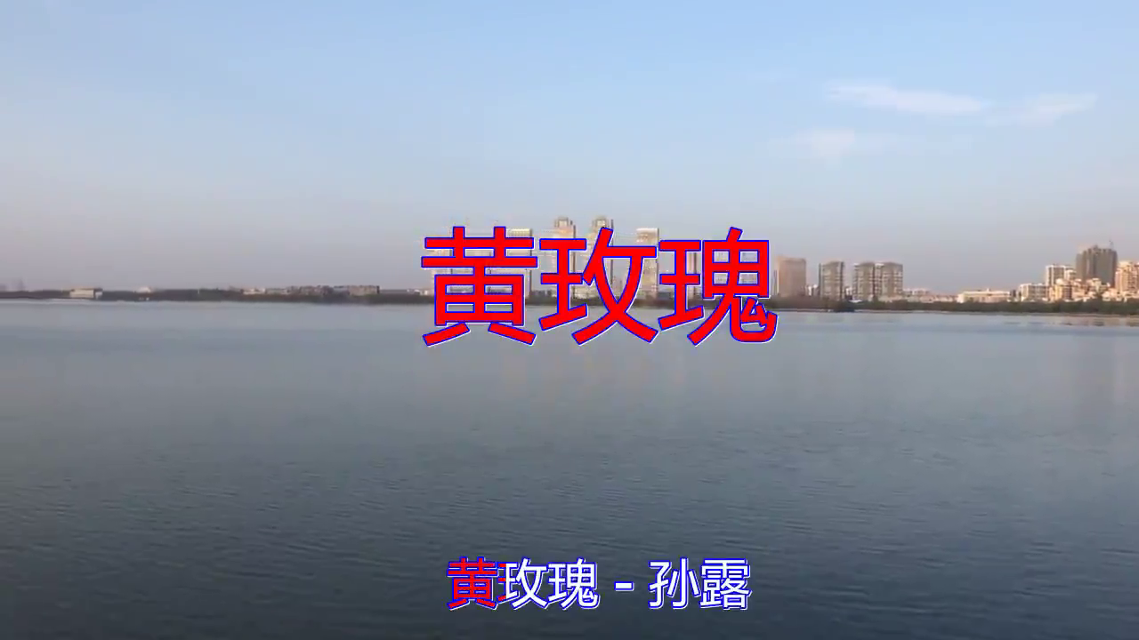 好歌分享,《黄玫瑰》,唱出了多少人内心的无助