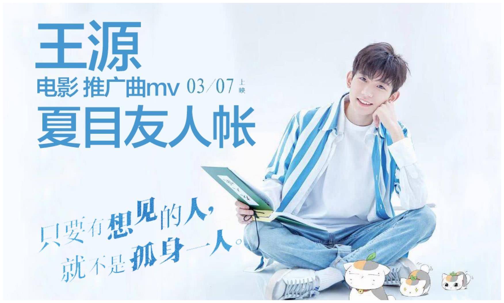 王源唱哭《夏目友人帐》十年老粉,汤圆与漫迷之间的"次元之战"