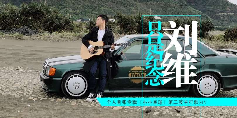 刘维《只是纪念》MV上线 敬一生一次伟大的“爱