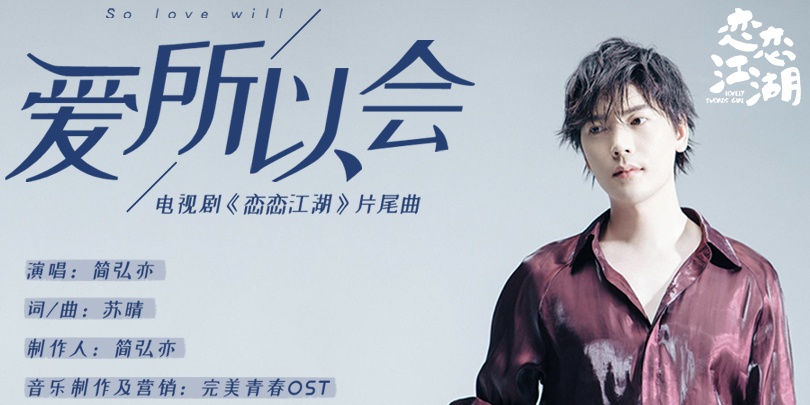 </i>汉江怪物高清《恋恋江湖》片尾曲MV上线 简弘