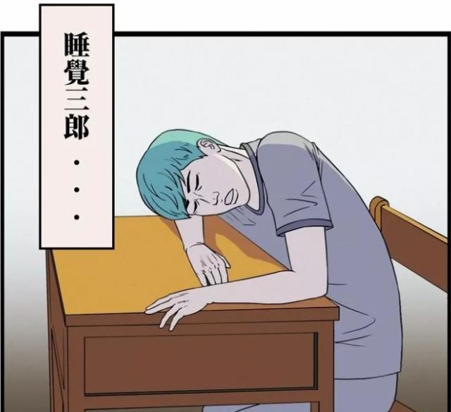 搞笑漫画24小时都在昏睡的睡觉三郎,睡醒第一句话真是欠揍!