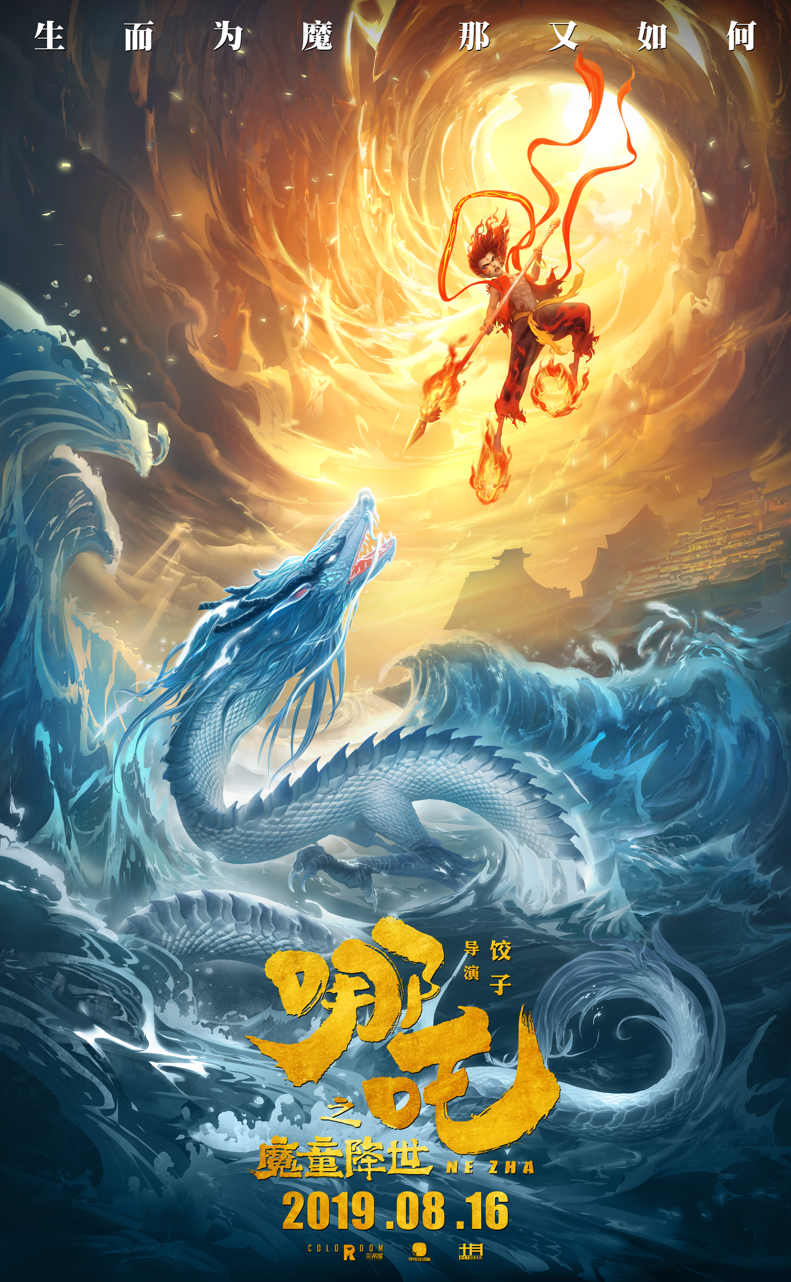 又酷又燃!《哪吒之魔童降世》定档8月16日逆天改命斗到底!|哪吒之魔童降世|逆天|饺子_新浪新闻