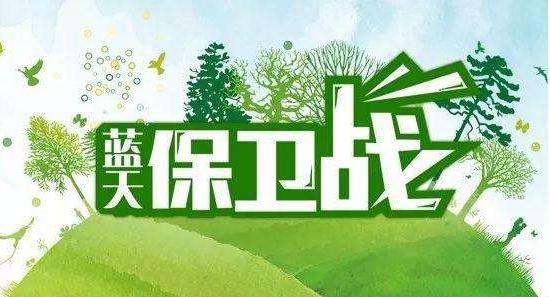 环保大气治理收官之年,专项治理活动已开启|大气污染|蓝天|利剑_新浪