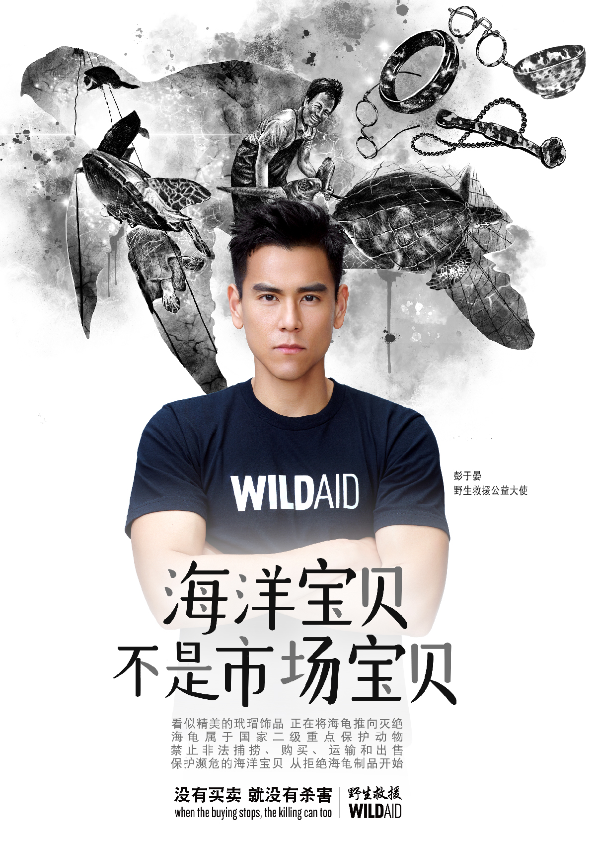 彭于晏助力公益发声:海洋宝贝不是市场宝贝