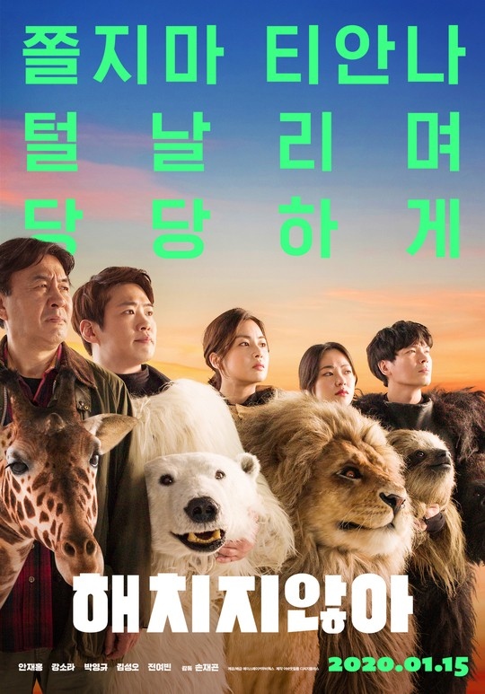 安宰弘和姜素拉主演电影《没有伤害》海报公开 能拯救濒临倒闭的动物园吗?