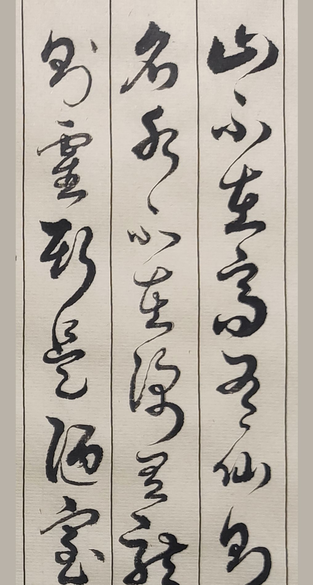 当代草书名家胡维平作品 刘禹锡《陋室铭》