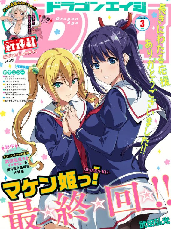 武田弘光漫画《魔剑姬!》(マケン姫っ!)完结