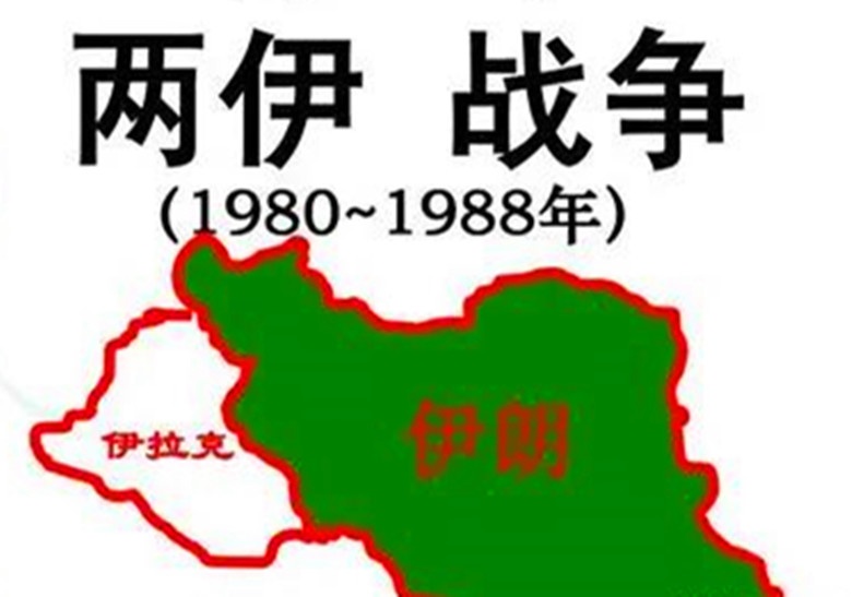 为什么两伊战争最大的赢家不是伊拉克伊朗