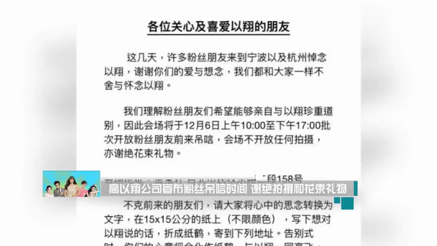 高以翔公司宣布粉丝吊唁时间 谢绝拍摄和花束礼物