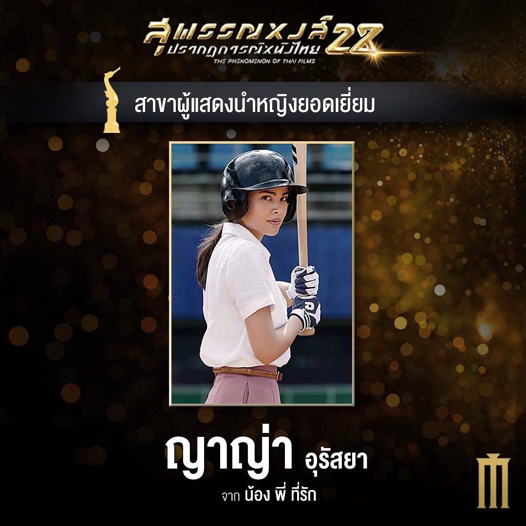 一年一度泰国金天鹅奖魔鬼的落幕 weir揽获影帝yaya摘得