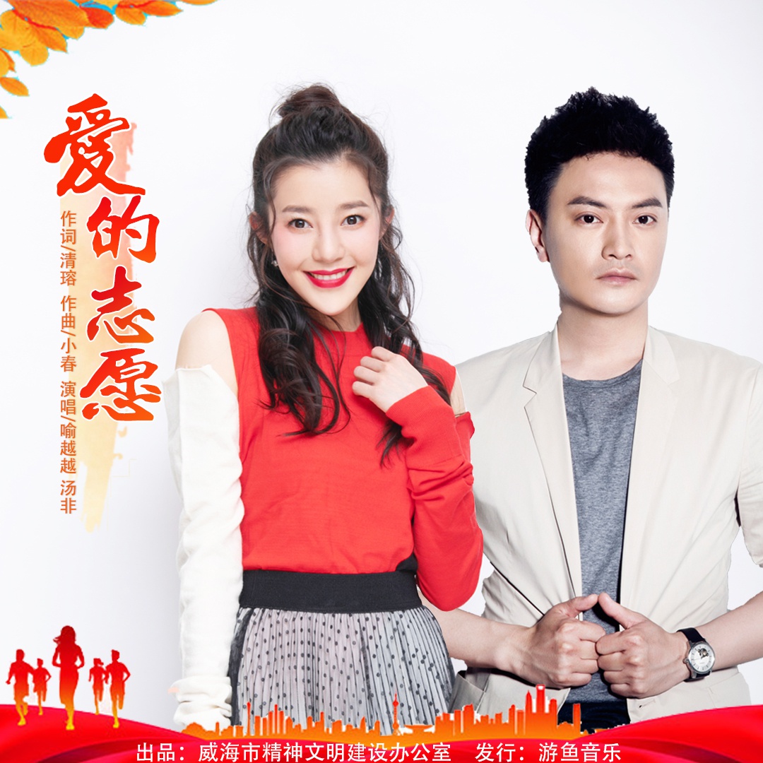 喻越越汤非新曲爱的志愿上线暖唱志愿者善美能量