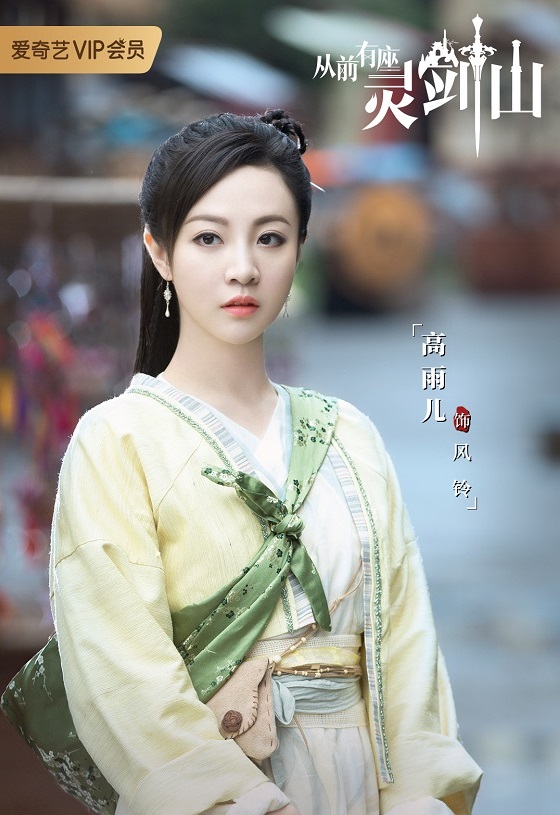 高雨儿《从前有座灵剑山》开播 双重身份引关注