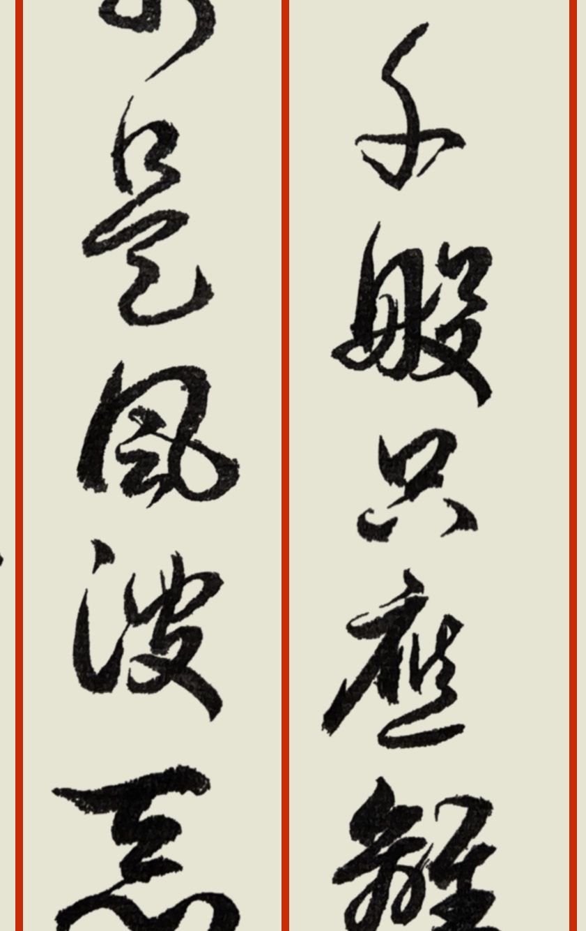 胡维平草书作品辛弃疾鹧鸪天送人