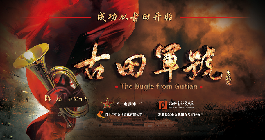 电影《古田军号》献礼建国70周年,不忘初心再出发