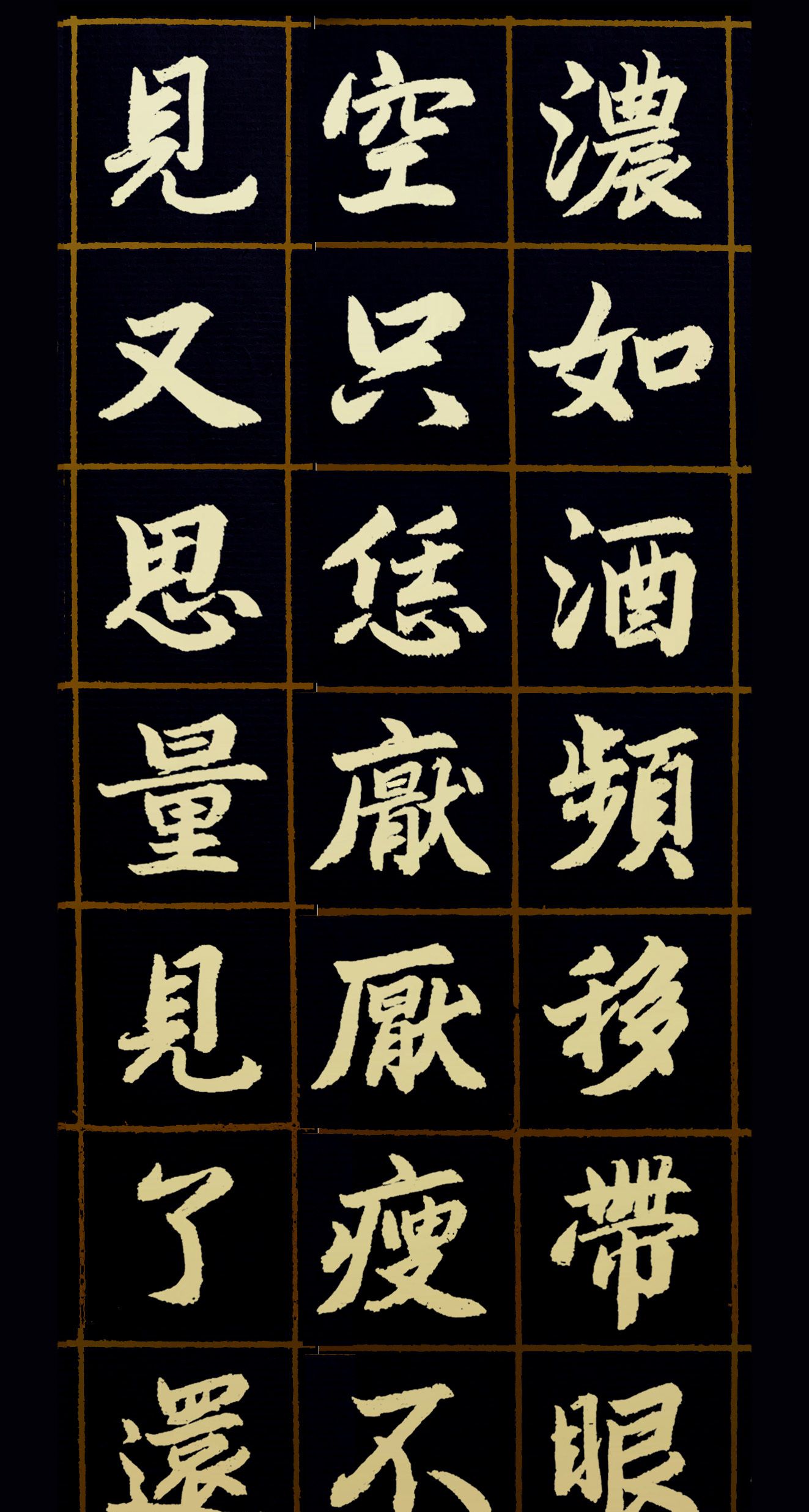 胡维平楷书作品李之仪谢池春残寒消尽