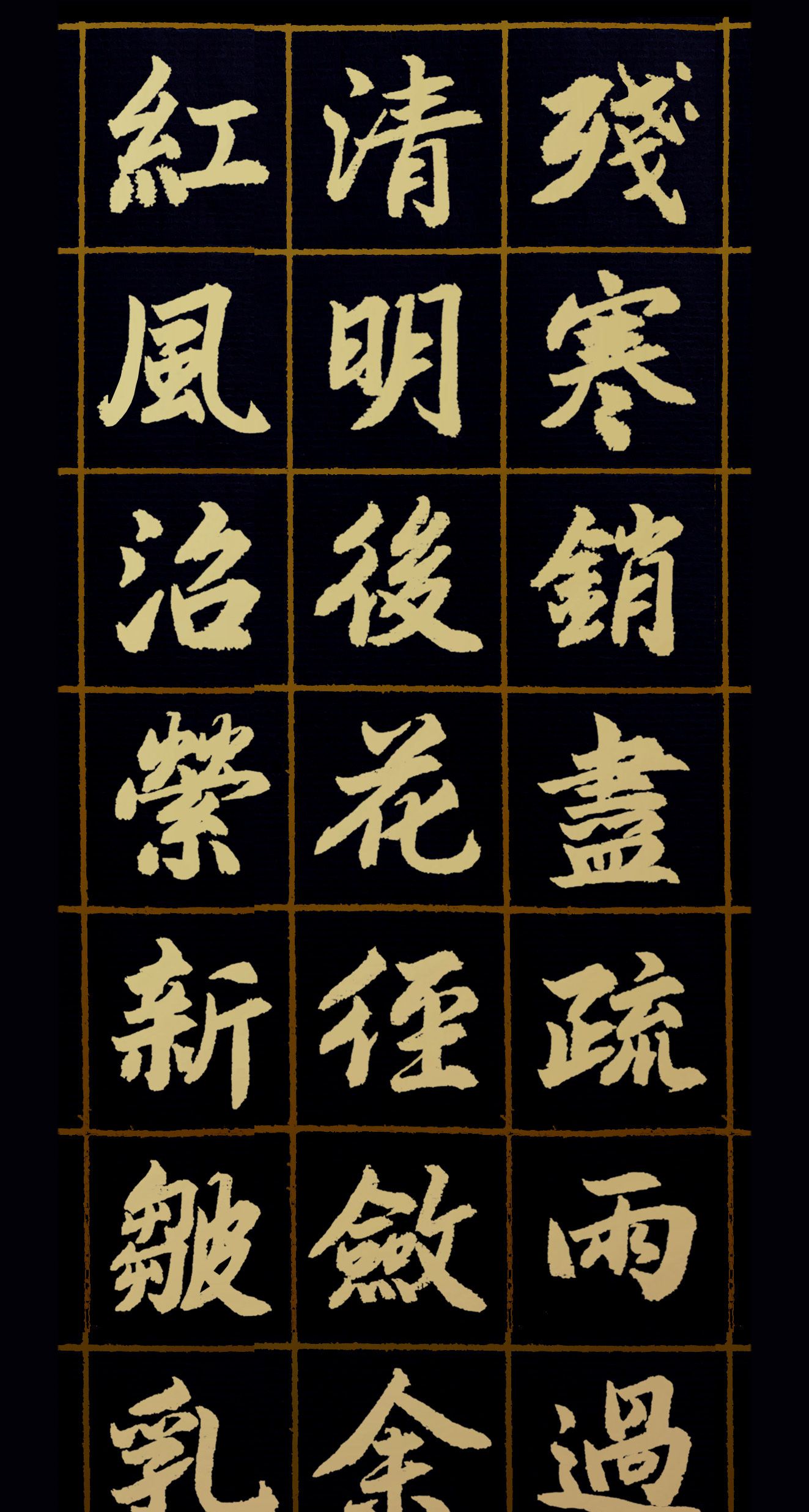 胡维平楷书作品李之仪谢池春残寒消尽