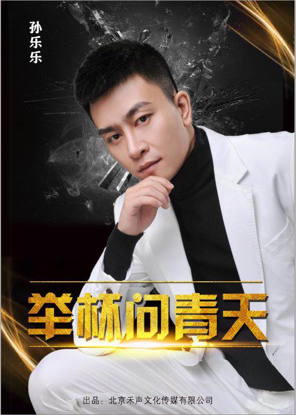 抖音四虎将齐聚禾声文化 首支单曲《举杯问青天》重磅首发