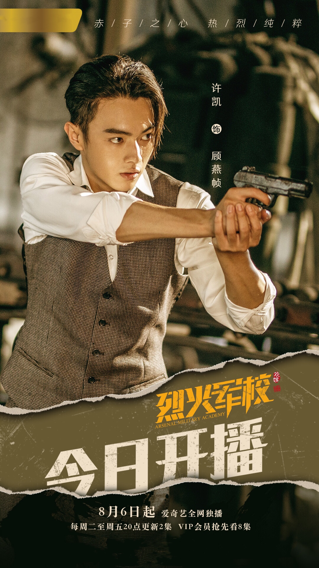 《烈火军校》今日开播 许凯高颜值化身"八月帧男友"