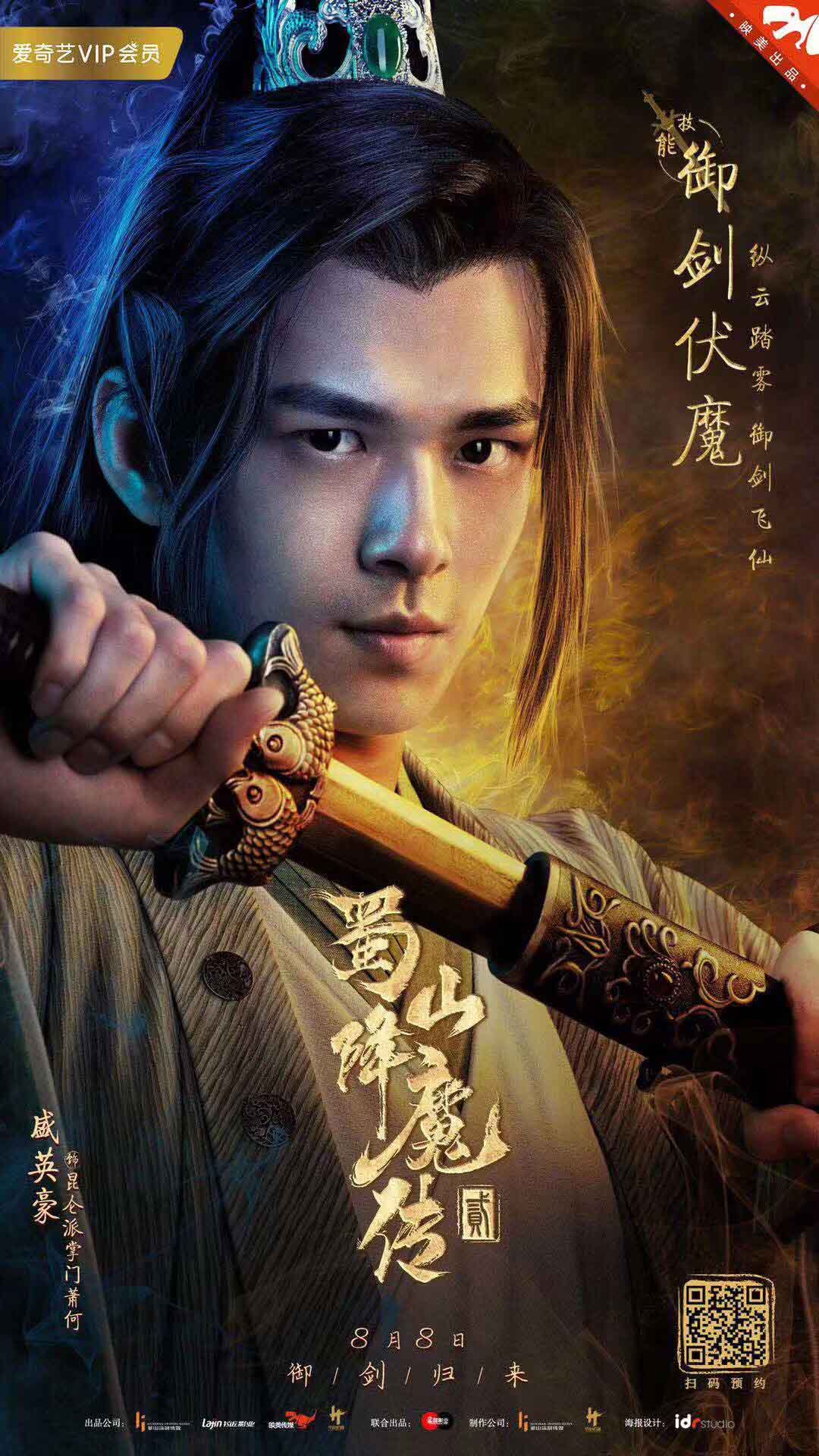 《蜀山降魔传2》 今日上线 男主盛英豪英勇无畏拯救苍生