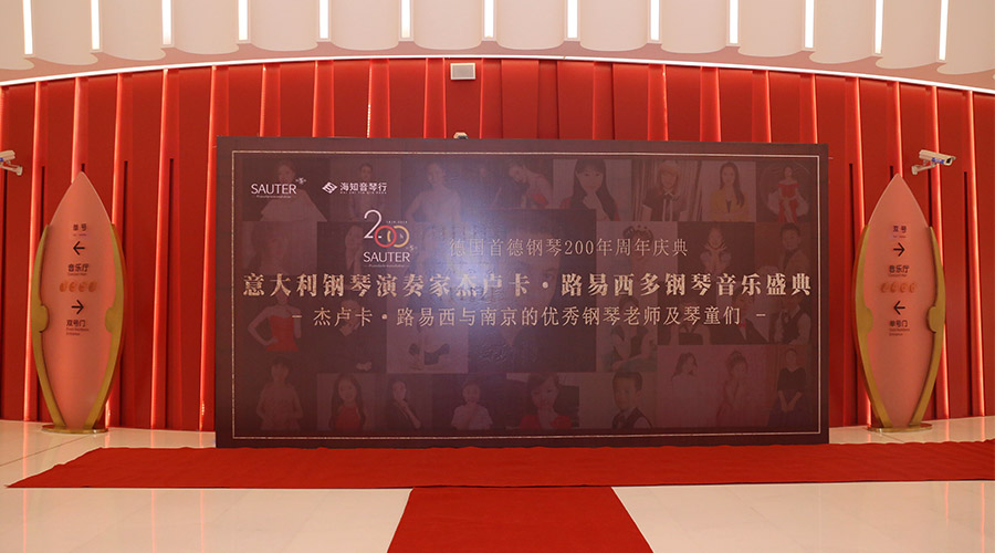 德国sauter首德钢琴200周年庆典系列音乐会南京站完美谢幕