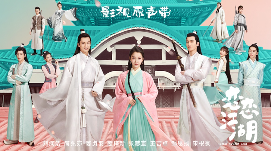 《恋恋江湖》影视原声带上线 演绎五味俱全的江湖盛宴