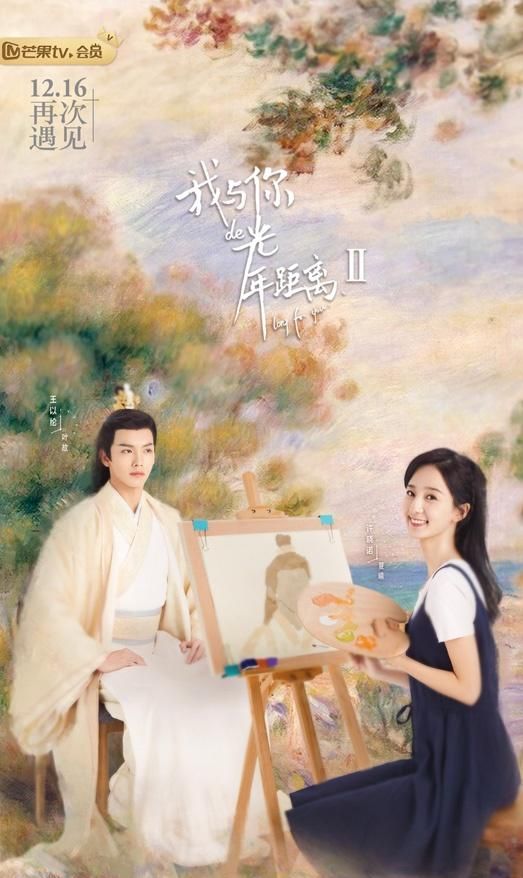 《我与你的光年距离2》甜蜜开播王以纶许晓诺古装惊艳