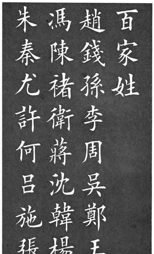 家里有孩子的保存了,欧体《百家姓》田楷真迹_新浪新闻